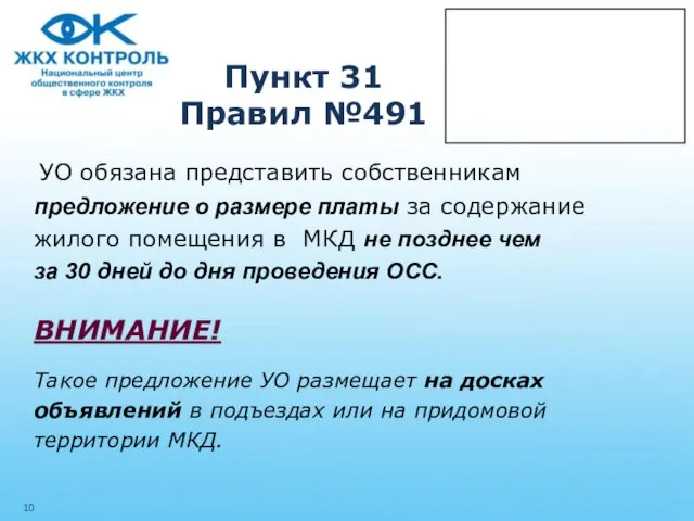 Пункт 31 Правил №491 УО обязана представить собственникам предложение о размере