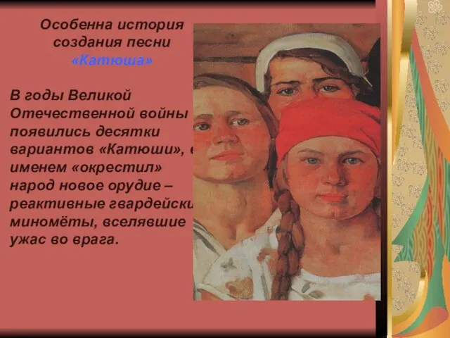 Особенна история создания песни «Катюша» В годы Великой Отечественной войны появились