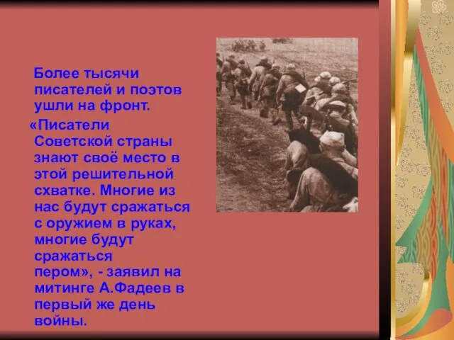 Более тысячи писателей и поэтов ушли на фронт. «Писатели Советской страны