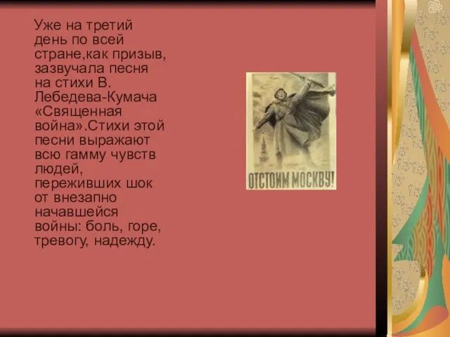 Уже на третий день по всей стране,как призыв, зазвучала песня на