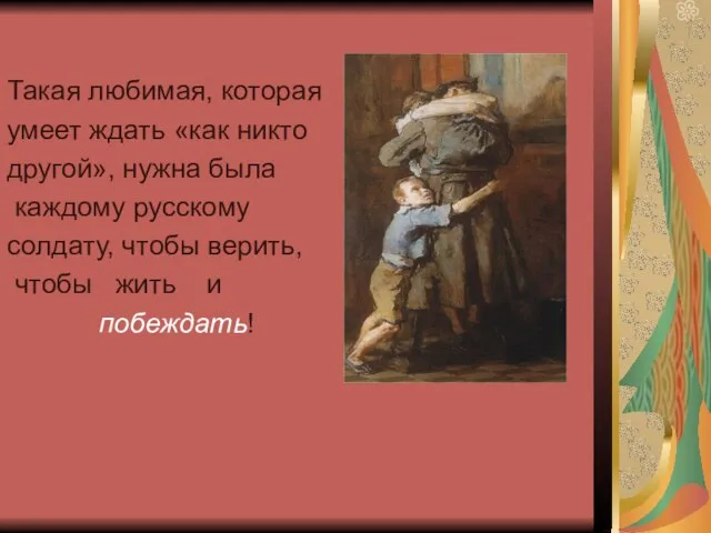 Такая любимая, которая умеет ждать «как никто другой», нужна была каждому