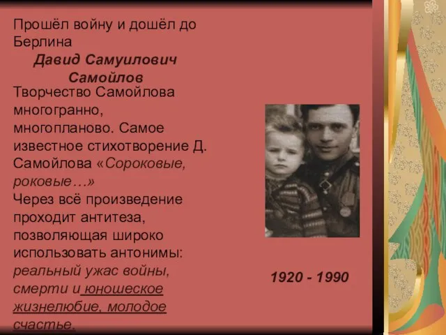 1920 - 1990 Прошёл войну и дошёл до Берлина Давид Самуилович