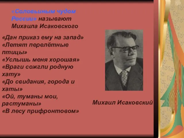 Михаил Исаковский «Соловьиным чудом России» называют Михаила Исаковского «Дан приказ ему