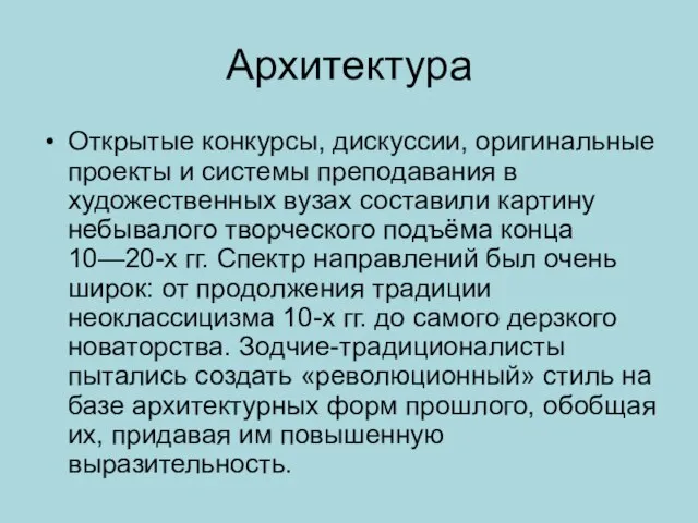 Открытые конкурсы, дискуссии, оригинальные проекты и системы преподавания в художественных вузах