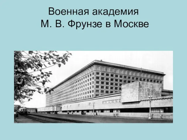 Военная академия М. В. Фрунзе в Москве