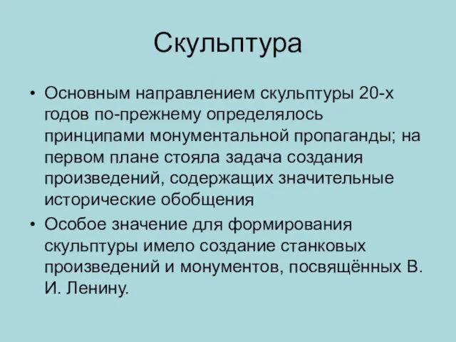 Скульптура Основным направлением скульптуры 20-х годов по-прежнему определялось принципами монументальной пропаганды;