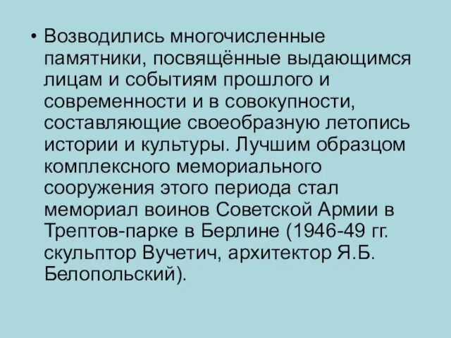 Возводились многочисленные памятники, посвящённые выдающимся лицам и событиям прошлого и современности