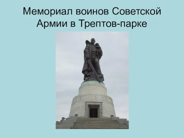 Мемориал воинов Советской Армии в Трептов-парке