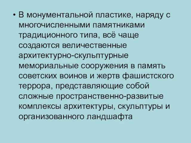 В монументальной пластике, наряду с многочисленными памятниками традиционного типа, всё чаще