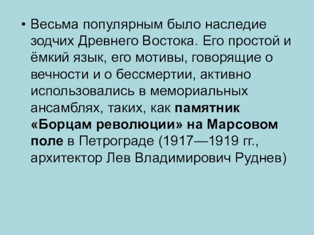 Весьма популярным было наследие зодчих Древнего Востока. Его простой и ёмкий