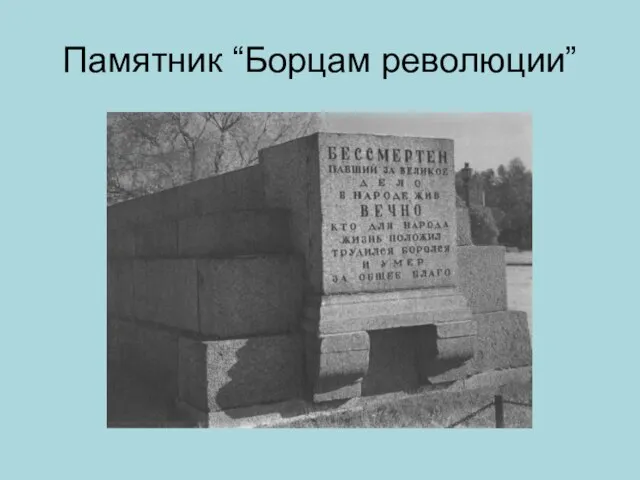 Памятник “Борцам революции”