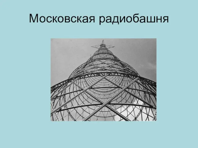 Московская радиобашня