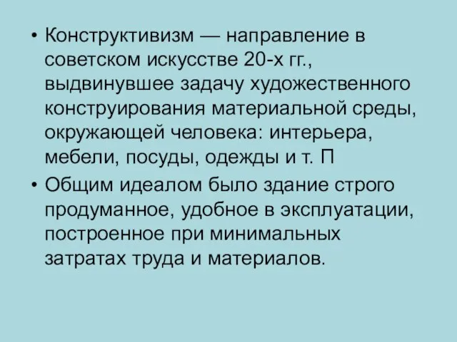 Конструктивизм — направление в советском искусстве 20-х гг., выдвинувшее задачу художественного