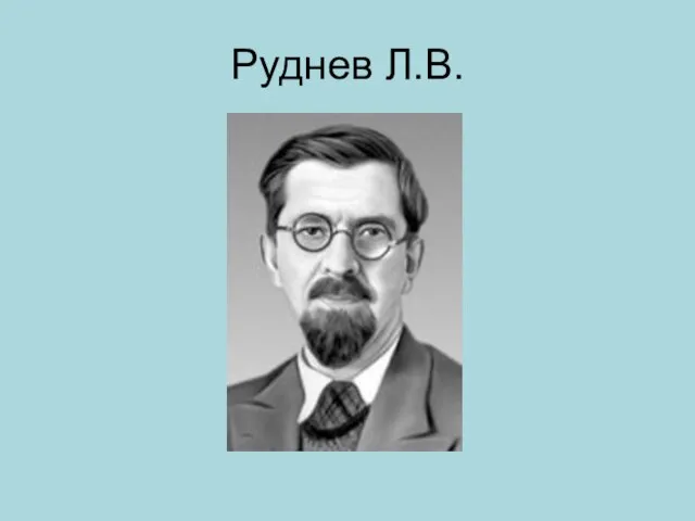 Руднев Л.В.