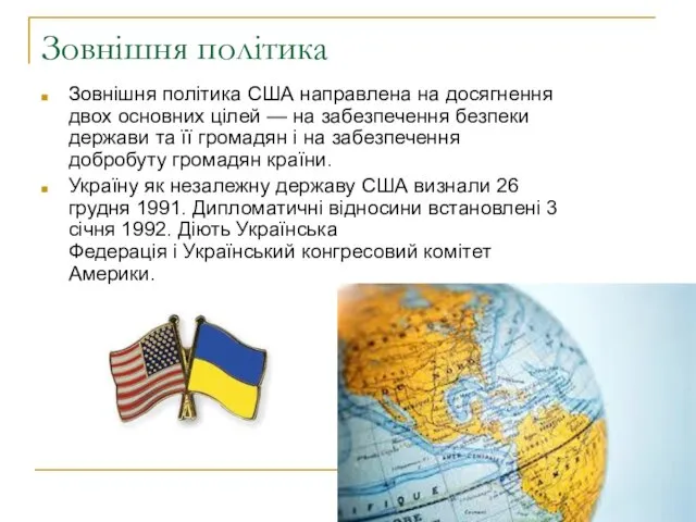 Зовнішня політика Зовнішня політика США направлена на досягнення двох основних цілей