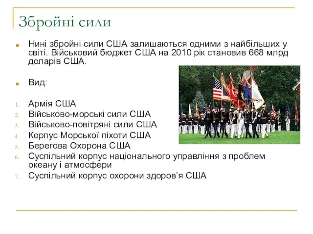 Збройні сили Нині збройні сили США залишаються одними з найбільших у