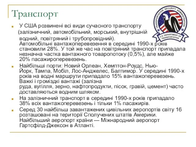 Транспорт У США розвинені всі види сучасного транспорту (залізничний, автомобільний, морський,