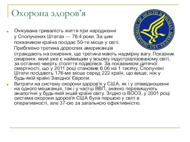 Охорона здоров’я Очікувана тривалість життя при народженні у Сполучених Штатах —