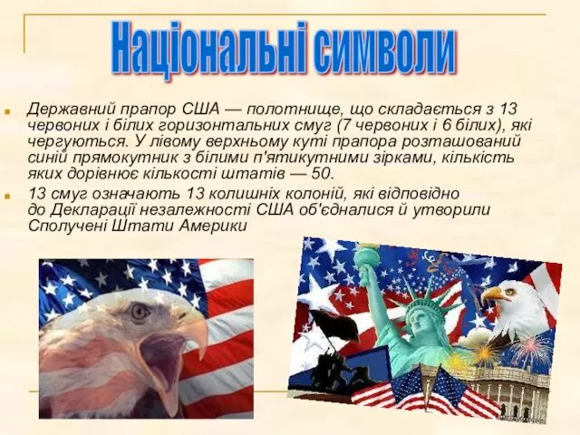 Державний прапор США — полотнище, що складається з 13 червоних і