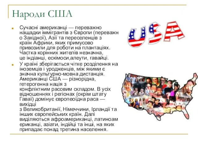 Народи США Сучасні американці — переважно нащадки іммігрантів з Європи (переважно