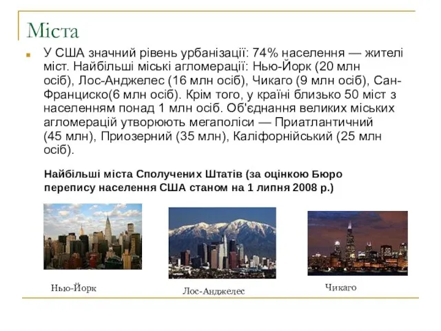 Міста У США значний рівень урбанізації: 74% населення — жителі міст.