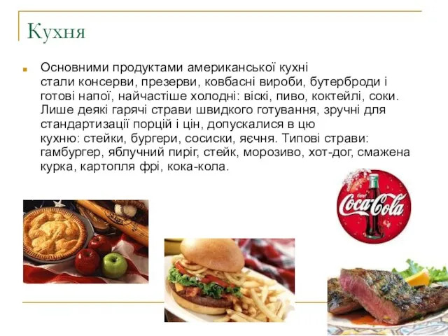 Кухня Основними продуктами американської кухні стали консерви, презерви, ковбасні вироби, бутерброди