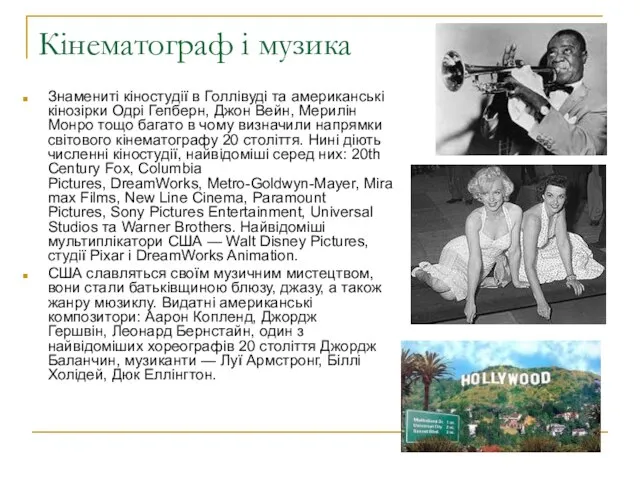 Кінематограф і музика Знамениті кіностудії в Голлівуді та американські кінозірки Одрі