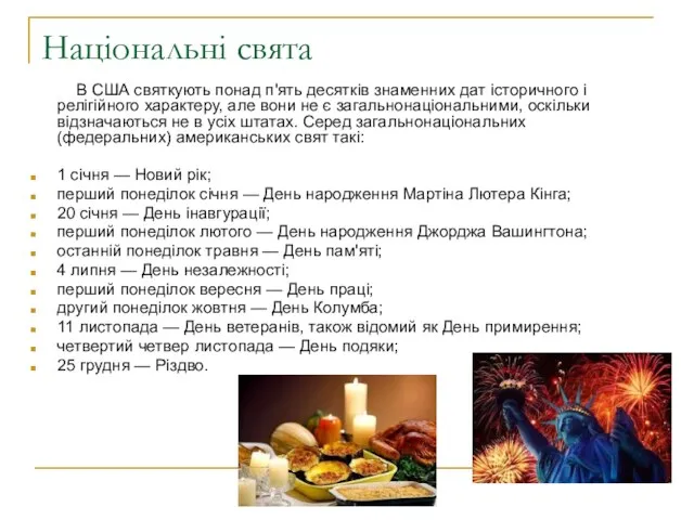 Національні свята В США святкують понад п'ять десятків знаменних дат історичного