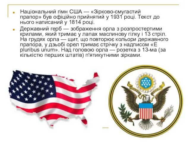 Національний гімн США — «Зірково-смугастий прапор» був офіційно прийнятий у 1931