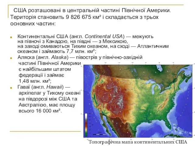 США розташовані в центральній частині Північної Америки. Територія становить 9 826