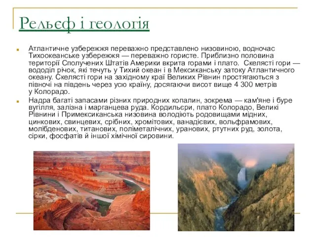 Рельєф і геологія Атлантичне узбережжя переважно представлено низовиною, водночас Тихоокеанське узбережжя