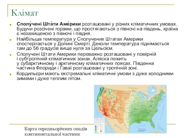 Клімат Сполу́чені Шта́ти Аме́рики розташовані у різних кліматичних умовах. Будучи розсічені