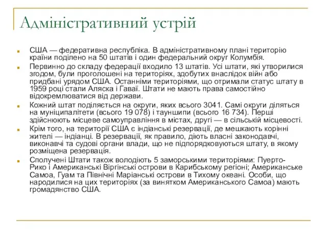 Адміністративний устрій США — федеративна республіка. В адміністративному плані територію країни