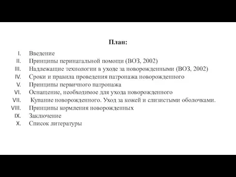 План: Введение Принципы перинатальной помощи (ВОЗ, 2002) Надлежащие технологии в уходе