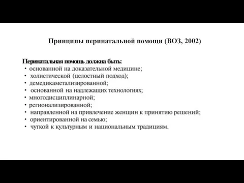 Принципы перинатальной помощи (ВОЗ, 2002)