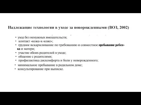 Надлежащие технологии в уходе за новорожденными (ВОЗ, 2002)