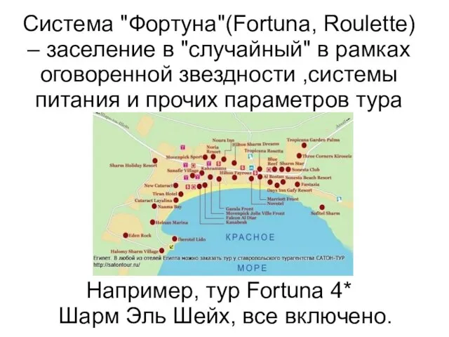 Система "Фортуна"(Fortuna, Roulette) – заселение в "случайный" в рамках оговоренной звездности