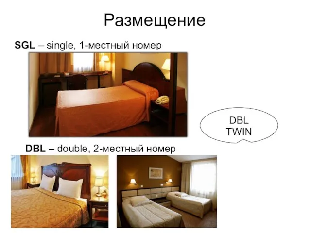 Размещение SGL – single, 1-местный номер DBL – double, 2-местный номер DBL TWIN