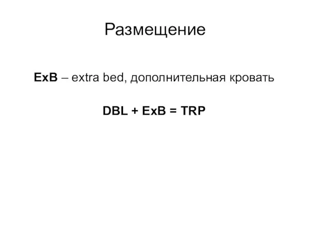 Размещение ExB – extra bed, дополнительная кровать DBL + ExB = TRP