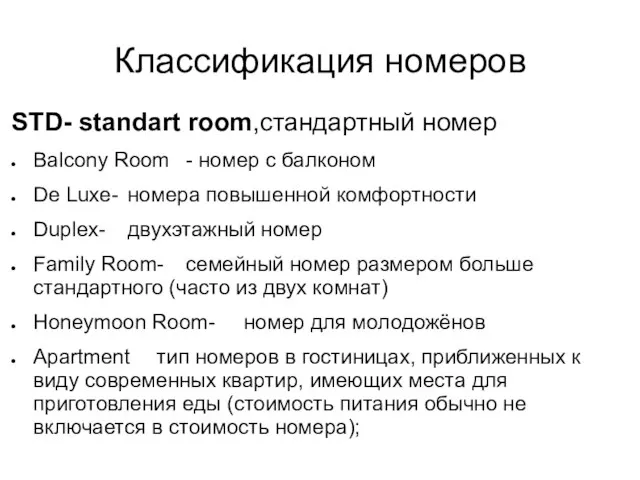 Классификация номеров STD- standart room,cтандартный номер Balcony Room - номер с