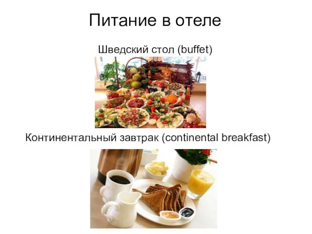 Питание в отеле Шведский стол (buffet) Континентальный завтрак (continental breakfast)