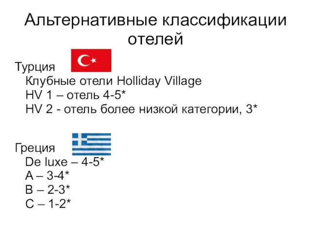 Альтернативные классификации отелей Турция Клубные отели Holliday Village HV 1 –