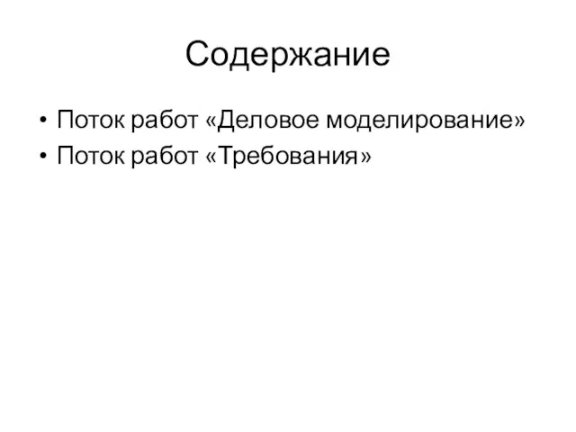 Содержание Поток работ «Деловое моделирование» Поток работ «Требования»