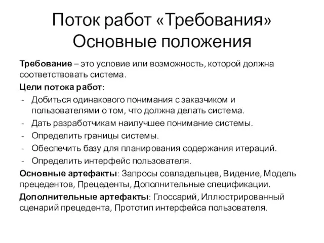 Поток работ «Требования» Основные положения Требование – это условие или возможность,