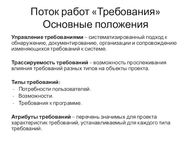 Поток работ «Требования» Основные положения Управление требованиями – систематизированный подход к