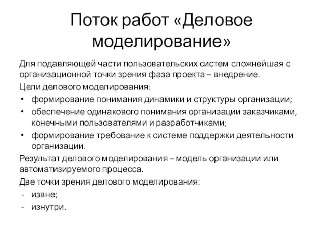 Поток работ «Деловое моделирование» Для подавляющей части пользовательских систем сложнейшая с