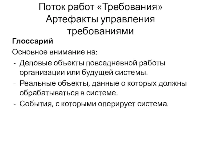 Поток работ «Требования» Артефакты управления требованиями Глоссарий Основное внимание на: Деловые