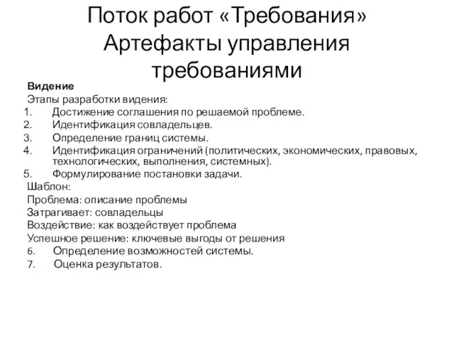 Поток работ «Требования» Артефакты управления требованиями Видение Этапы разработки видения: Достижение