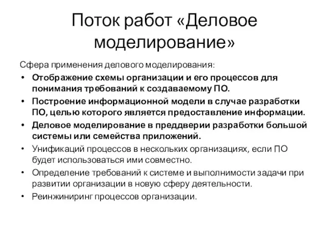 Поток работ «Деловое моделирование» Сфера применения делового моделирования: Отображение схемы организации