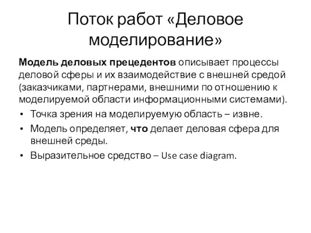 Поток работ «Деловое моделирование» Модель деловых прецедентов описывает процессы деловой сферы